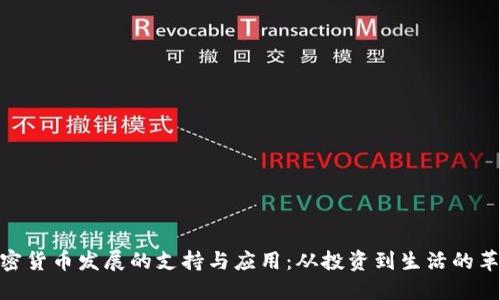 加密货币发展的支持与应用：从投资到生活的革命
