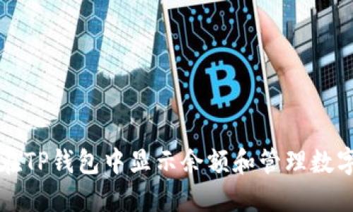 如何在TP钱包中显示余额和管理数字资产