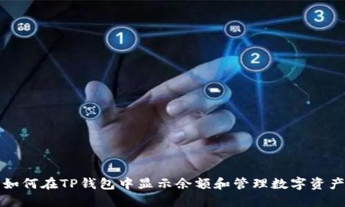 如何在TP钱包中显示余额和管理数字资产