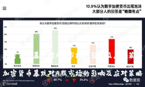 加密货币暴跌对A股市场的影响及应对策略

加密货币暴跌对A股市场的影响及应对策略