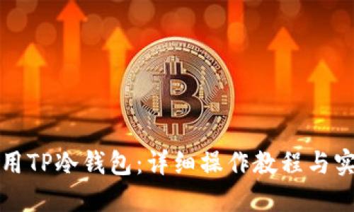 如何使用TP冷钱包：详细操作教程与实用技巧
