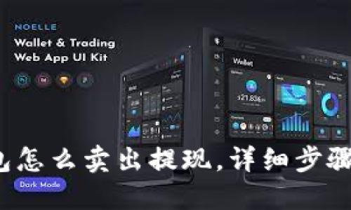  TP钱包怎么卖出提现，详细步骤与攻略