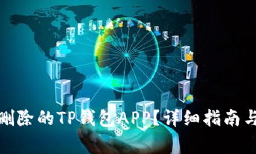: 如何找回已删除的TP钱包APP？详细指南与常见问题解答