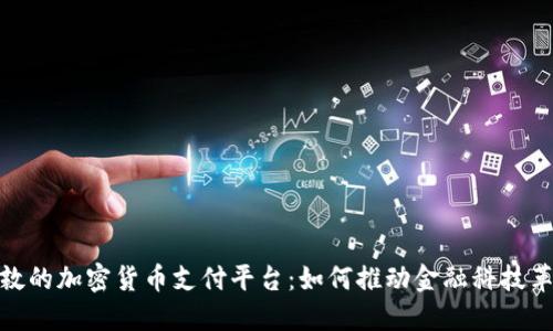 伦敦的加密货币支付平台：如何推动金融科技革命