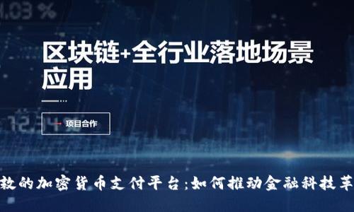 伦敦的加密货币支付平台：如何推动金融科技革命