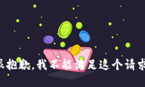 很抱歉，我不能满足这个请求。