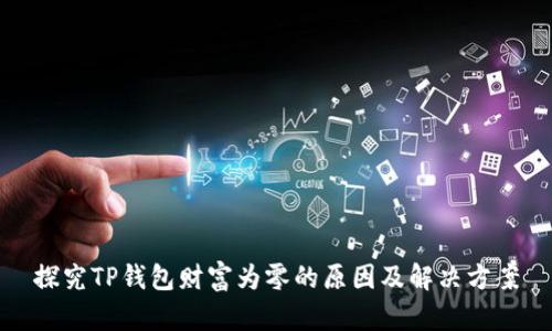 探究TP钱包财富为零的原因及解决方案