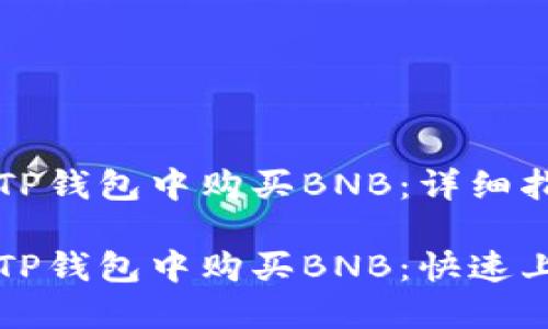 如何在TP钱包中购买BNB：详细指南

如何在TP钱包中购买BNB：快速上手指南
