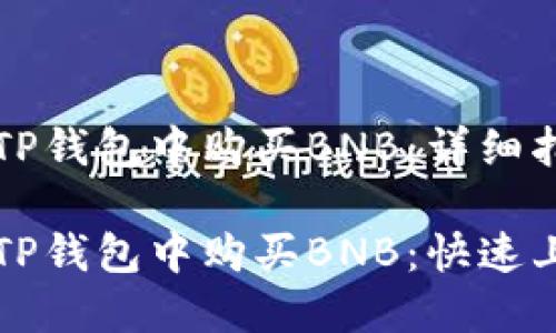 如何在TP钱包中购买BNB：详细指南

如何在TP钱包中购买BNB：快速上手指南
