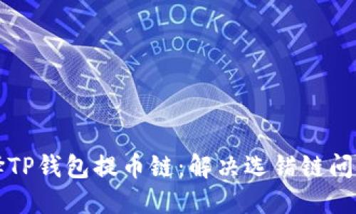 如何正确选择TP钱包提币链：解决选错链问题的全面指南