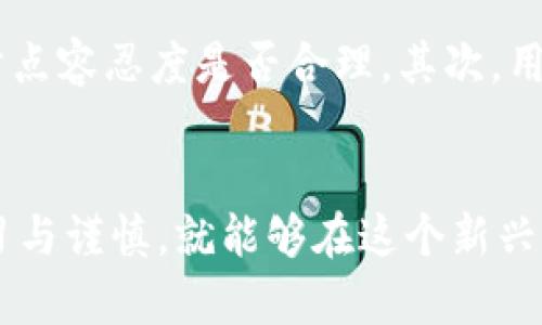 biao ti/biao ti：全面解析TP钱包：薄饼买币的详细教程与视频指导/biao ti

TP钱包, 薄饼, 买币教程/guanjianci

引言
在数字货币日益普及的今天，越来越多的人开始接触并尝试进行加密货币的投资。在这条道路上，选择一个合适的钱包至关重要。TP钱包作为一种便捷的数字资产管理工具，以其直观的界面和多功能的特性获得了广泛的认可。而薄饼则是一个热门的去中心化交易平台，许多投资者希望借助这一平台来购买加密货币。在本篇文章中，我们将详细介绍如何使用TP钱包进行薄饼买币的教程，并附上相关的视频指导。

TP钱包的概述
TP钱包是一款支持多链资产的数字钱包，其特点是安全、易用，且支持多种加密货币的存储与交易。TP钱包不仅能够让用户方便地管理自己的数字资产，还提供了丰富的功能，包括市场行情、专业的资产交换、DApp（去中心化应用）等服务。对于新手用户而言，TP钱包的用户界面友好，易于上手。

薄饼的基本概念
薄饼（PancakeSwap）是一款建立在Binance Smart Chain（BSC）上的去中心化交易平台，因其交易手续费低、速度快而受到不少用户的青睐。薄饼允许用户在不同的加密货币之间进行无信任的交换，还支持流动性挖掘、Yield Farming等功能，成为了DeFi（去中心化金融）领域的重要组成部分。

使用TP钱包进行薄饼买币的步骤
接下来，我们将详细介绍使用TP钱包在薄饼上买币的具体步骤，包括如何注册TP钱包、如何连接薄饼以及如何完成交易。这个过程比较简单，但需要用户注意一些安全细节以保护自己的资产。

步骤1：注册TP钱包
首先，用户需要下载TP钱包应用程序，并进行注册。注册过程非常简单，只需要提供一个有效的邮箱地址即可。在注册完成后，TP钱包会为用户生成一个私钥，请务必牢记并妥善保管该私钥。私钥是访问用户资产的唯一凭证，丢失私钥将导致用户无法找回资产。

步骤2：购买BNB并充值至TP钱包
因为薄饼是基于币安智能链的交易平台，所以用户需要首先购买BNB（币安币）。可以选择通过交易所进行购买，也可以通过支持的支付方式直接购买。之后，用户需要将BNB充值至TP钱包。在TP钱包中选择“充值”，复制钱包地址，然后将BNB从交易所提取到TP钱包中。

步骤3：连接TP钱包与薄饼
在TP钱包中找到“DApp”功能，搜索薄饼（PancakeSwap）的官方网站，点击进入。页面加载后，用户需要选择“连接钱包”选项，随后在弹出的列表中选择“TP钱包”。此时，TP钱包与薄饼成功连接，用户可以开始进行交易了。

步骤4：选择交易对并买入币种
在薄饼的界面中，用户需要选择想要交易的币种对，例如选择BNB与其他代币的交易对。输入您想要购买的币种数量，系统将自动计算所需的BNB数量。确认无误后，点击“交换”按钮。

步骤5：确认并完成交易
在交易确认页面，用户将看到交易的详细信息，包括交易费用、滑点容忍度等。确保所有信息都正确无误，用户可以确认交易。稍等片刻，交易就会自动在区块链上进行确认，用户的账户中将会映入新的代币。可以在TP钱包中查看交易记录，确认购买是否成功。

常见问题解答

问题1：如何确保TP钱包的安全性？
随着数字资产的价值不断上升，安全性已成为用户使用钱包时首要考虑的问题。TP钱包支持多种安全功能，例如导入助记词、设置密码、启用指纹解锁等。用户在使用TP钱包时，务必养成良好的安全习惯，定期更换密码，并避免将私钥或助记词泄露给他人。在连接DApp时，只选择官方渠道的链接，避免访问钓鱼网站导致的资产损失。此外，定期备份钱包数据也是一种保护资产的有效方法。

问题2：薄饼买币时的交易费用如何计算？
在薄饼进行交易时，用户需要支付一定的交易费用，这通常以BNB的形式支付。交易费用主要分为两部分：网络费用和滑点费用。网络费用是指在区块链上进行交易需要支付的费用，通常由矿工来收取。而滑点费用则是在交易时由于价格波动而可能造成的额外费用。为此，用户可以在交易设置中调整滑点容忍度，一般建议设置在0.5%到1%之间，以确保顺利完成交易。在交易完成后，用户可以在TP钱包查看交易细节，了解各项费用。

问题3：如何选择薄饼上的币种？
在薄饼上进行交易时，用户会面对成千上万种不同的数字货币。选择合适的币种可以极大地影响投资的成功率。首先，用户可以参考市场的热度和流动性，流动性强的币种通常交易更为顺畅。其次，可以关注社区讨论和项目的白皮书，以了解该币种的背景和发展潜力。此外，注意币种的历史价格走势也是非常重要的一步，帮助用户作出更加理智的投资决策。最后，不建议用户将所有资金投入同一种币种，分散投资能够有效降低风险。

问题4：薄饼的流动性挖掘是如何运作的？
流动性挖掘是DeFi生态系统中的一种重要策略，薄饼作为去中心化交易所，鼓励用户提供流动性来赚取代币奖励。当用户在薄饼中提供流动性时，他们需要将两种代币存入流动性池中。作为回报，用户将会获得流动性提供者代币（LP Token），这些代币可以在稍后的时间内用于提款，并享有相应的交易手续费分成。要参与流动性挖掘，用户首先需选择想要的交易对，将资金投入流动性池中，就可以开始获得奖励。需要注意的是，参与流动性挖掘具有一定风险，例如无常损失，用户在参与前需了解相关风险。

问题5：如果在交易中出现问题，我该如何解决？
在进行数字货币交易的过程中，难免会遇到各种问题，例如交易延迟、交易失败、资产未到账等。这时，用户可以通过几种方式进行解决。首先，可通过查看TP钱包和薄饼的交易记录，确认交易是否已成功；若未成功，需要检查网络费用设置和滑点容忍度是否合理。其次，用户可以在官方社交媒体或社区中寻求帮助，通常会有其他用户或官方人员提供技术支持。最后，在进行交易前，确保网络稳定，尽量避免在网络拥堵时进行大额交易，以降低出现问题的风险。

总结
通过本篇文章，我们详细介绍了如何使用TP钱包在薄饼上购买加密货币的全过程。希望新手用户能够通过本教程更好地理解数字资产管理，同时提高在使用TP钱包和薄饼时的安全意识。虽然数字货币投资机会多、风险也高，但只要保持学习与谨慎，就能够在这个新兴领域中找到自我的位置。对于希望深入了解更多的用户，建议通过观看相关教程视频和社区互动，不断积累自己的经验与知识。