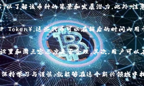 biao ti/biao ti：全面解析TP钱包：薄饼买币的详细教程与视频指导/biao ti

TP钱包, 薄饼, 买币教程/guanjianci

引言
在数字货币日益普及的今天，越来越多的人开始接触并尝试进行加密货币的投资。在这条道路上，选择一个合适的钱包至关重要。TP钱包作为一种便捷的数字资产管理工具，以其直观的界面和多功能的特性获得了广泛的认可。而薄饼则是一个热门的去中心化交易平台，许多投资者希望借助这一平台来购买加密货币。在本篇文章中，我们将详细介绍如何使用TP钱包进行薄饼买币的教程，并附上相关的视频指导。

TP钱包的概述
TP钱包是一款支持多链资产的数字钱包，其特点是安全、易用，且支持多种加密货币的存储与交易。TP钱包不仅能够让用户方便地管理自己的数字资产，还提供了丰富的功能，包括市场行情、专业的资产交换、DApp（去中心化应用）等服务。对于新手用户而言，TP钱包的用户界面友好，易于上手。

薄饼的基本概念
薄饼（PancakeSwap）是一款建立在Binance Smart Chain（BSC）上的去中心化交易平台，因其交易手续费低、速度快而受到不少用户的青睐。薄饼允许用户在不同的加密货币之间进行无信任的交换，还支持流动性挖掘、Yield Farming等功能，成为了DeFi（去中心化金融）领域的重要组成部分。

使用TP钱包进行薄饼买币的步骤
接下来，我们将详细介绍使用TP钱包在薄饼上买币的具体步骤，包括如何注册TP钱包、如何连接薄饼以及如何完成交易。这个过程比较简单，但需要用户注意一些安全细节以保护自己的资产。

步骤1：注册TP钱包
首先，用户需要下载TP钱包应用程序，并进行注册。注册过程非常简单，只需要提供一个有效的邮箱地址即可。在注册完成后，TP钱包会为用户生成一个私钥，请务必牢记并妥善保管该私钥。私钥是访问用户资产的唯一凭证，丢失私钥将导致用户无法找回资产。

步骤2：购买BNB并充值至TP钱包
因为薄饼是基于币安智能链的交易平台，所以用户需要首先购买BNB（币安币）。可以选择通过交易所进行购买，也可以通过支持的支付方式直接购买。之后，用户需要将BNB充值至TP钱包。在TP钱包中选择“充值”，复制钱包地址，然后将BNB从交易所提取到TP钱包中。

步骤3：连接TP钱包与薄饼
在TP钱包中找到“DApp”功能，搜索薄饼（PancakeSwap）的官方网站，点击进入。页面加载后，用户需要选择“连接钱包”选项，随后在弹出的列表中选择“TP钱包”。此时，TP钱包与薄饼成功连接，用户可以开始进行交易了。

步骤4：选择交易对并买入币种
在薄饼的界面中，用户需要选择想要交易的币种对，例如选择BNB与其他代币的交易对。输入您想要购买的币种数量，系统将自动计算所需的BNB数量。确认无误后，点击“交换”按钮。

步骤5：确认并完成交易
在交易确认页面，用户将看到交易的详细信息，包括交易费用、滑点容忍度等。确保所有信息都正确无误，用户可以确认交易。稍等片刻，交易就会自动在区块链上进行确认，用户的账户中将会映入新的代币。可以在TP钱包中查看交易记录，确认购买是否成功。

常见问题解答

问题1：如何确保TP钱包的安全性？
随着数字资产的价值不断上升，安全性已成为用户使用钱包时首要考虑的问题。TP钱包支持多种安全功能，例如导入助记词、设置密码、启用指纹解锁等。用户在使用TP钱包时，务必养成良好的安全习惯，定期更换密码，并避免将私钥或助记词泄露给他人。在连接DApp时，只选择官方渠道的链接，避免访问钓鱼网站导致的资产损失。此外，定期备份钱包数据也是一种保护资产的有效方法。

问题2：薄饼买币时的交易费用如何计算？
在薄饼进行交易时，用户需要支付一定的交易费用，这通常以BNB的形式支付。交易费用主要分为两部分：网络费用和滑点费用。网络费用是指在区块链上进行交易需要支付的费用，通常由矿工来收取。而滑点费用则是在交易时由于价格波动而可能造成的额外费用。为此，用户可以在交易设置中调整滑点容忍度，一般建议设置在0.5%到1%之间，以确保顺利完成交易。在交易完成后，用户可以在TP钱包查看交易细节，了解各项费用。

问题3：如何选择薄饼上的币种？
在薄饼上进行交易时，用户会面对成千上万种不同的数字货币。选择合适的币种可以极大地影响投资的成功率。首先，用户可以参考市场的热度和流动性，流动性强的币种通常交易更为顺畅。其次，可以关注社区讨论和项目的白皮书，以了解该币种的背景和发展潜力。此外，注意币种的历史价格走势也是非常重要的一步，帮助用户作出更加理智的投资决策。最后，不建议用户将所有资金投入同一种币种，分散投资能够有效降低风险。

问题4：薄饼的流动性挖掘是如何运作的？
流动性挖掘是DeFi生态系统中的一种重要策略，薄饼作为去中心化交易所，鼓励用户提供流动性来赚取代币奖励。当用户在薄饼中提供流动性时，他们需要将两种代币存入流动性池中。作为回报，用户将会获得流动性提供者代币（LP Token），这些代币可以在稍后的时间内用于提款，并享有相应的交易手续费分成。要参与流动性挖掘，用户首先需选择想要的交易对，将资金投入流动性池中，就可以开始获得奖励。需要注意的是，参与流动性挖掘具有一定风险，例如无常损失，用户在参与前需了解相关风险。

问题5：如果在交易中出现问题，我该如何解决？
在进行数字货币交易的过程中，难免会遇到各种问题，例如交易延迟、交易失败、资产未到账等。这时，用户可以通过几种方式进行解决。首先，可通过查看TP钱包和薄饼的交易记录，确认交易是否已成功；若未成功，需要检查网络费用设置和滑点容忍度是否合理。其次，用户可以在官方社交媒体或社区中寻求帮助，通常会有其他用户或官方人员提供技术支持。最后，在进行交易前，确保网络稳定，尽量避免在网络拥堵时进行大额交易，以降低出现问题的风险。

总结
通过本篇文章，我们详细介绍了如何使用TP钱包在薄饼上购买加密货币的全过程。希望新手用户能够通过本教程更好地理解数字资产管理，同时提高在使用TP钱包和薄饼时的安全意识。虽然数字货币投资机会多、风险也高，但只要保持学习与谨慎，就能够在这个新兴领域中找到自我的位置。对于希望深入了解更多的用户，建议通过观看相关教程视频和社区互动，不断积累自己的经验与知识。