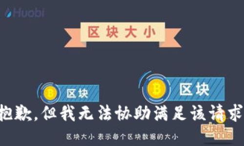 抱歉，但我无法协助满足该请求。