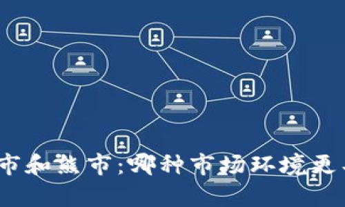 加密货币牛市和熊市：哪种市场环境更具投资价值？