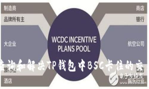 如何查询和解决TP钱包中BSC卡住的交易问题