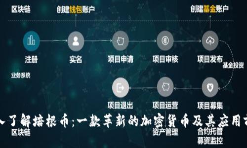 深入了解培根币：一款革新的加密货币及其应用前景