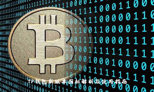 TP钱包新版本图标解析及使用指南