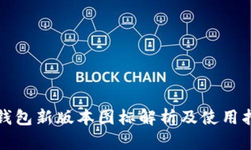 TP钱包新版本图标解析及使用指南