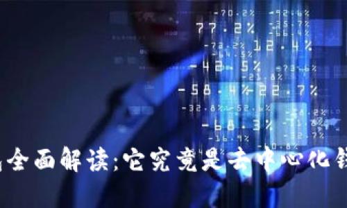 TP钱包全面解读：它究竟是去中心化钱包吗？