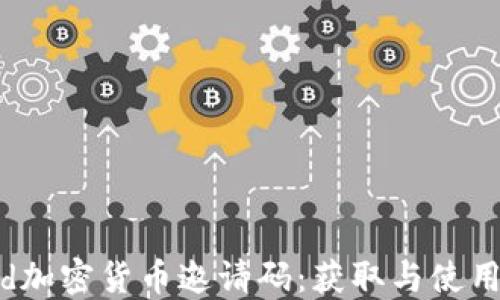 
Discord加密货币邀请码：获取与使用全指南