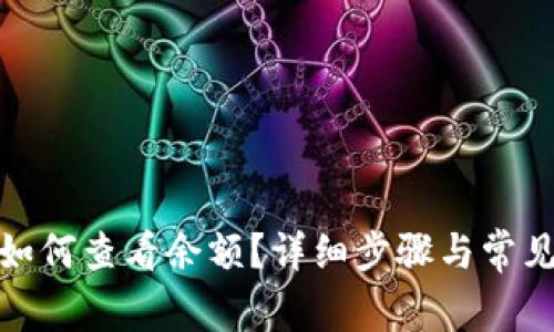 : TP钱包如何查看余额？详细步骤与常见问题解答