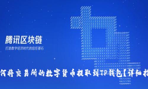 如何将交易所的数字货币提取到TP钱包？详细指南