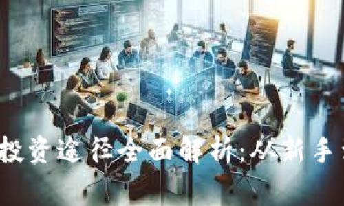 2023年加密货币投资途径全面解析：从新手到专家的投资指南