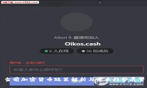 当前加密货币政策解析与未来趋势展望