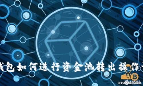TP钱包如何进行资金池转出操作详解