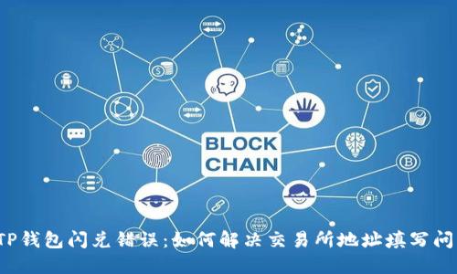  TP钱包闪兑错误：如何解决交易所地址填写问题