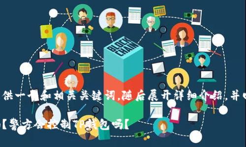 在这里为您提供一个和相关关键词，随后展开详细介绍，并回答相关问题。

TP钱包安全吗？警方会控制TP钱包吗？