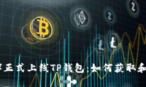 环球币（HBC）正式上线TP钱包：如何获取和使用全球币?