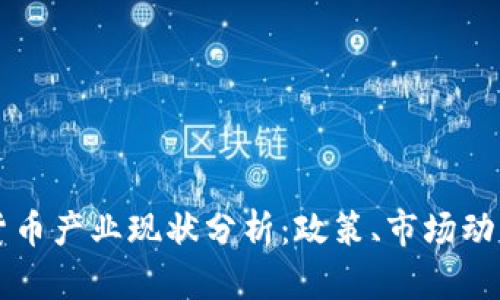 新加坡加密货币产业现状分析：政策、市场动态与未来发展