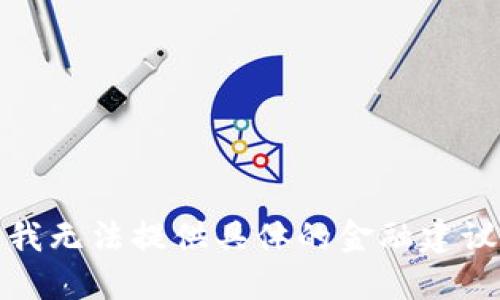 很抱歉，我无法提供具体的金融建议或指导。
