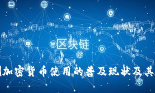 非洲加密货币使用的普及现状及其影响