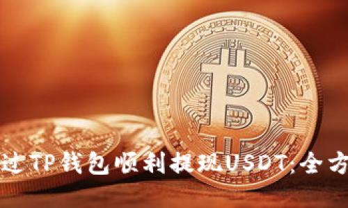 如何通过TP钱包顺利提现USDT：全方位指南