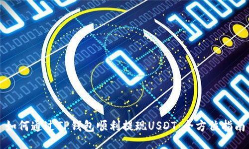 如何通过TP钱包顺利提现USDT：全方位指南