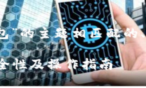 要创建一个与“为什么TP转账HT要输入冷钱包”的主题相匹配的、关键词、详细介绍和相关问题，请见以下内容：

为什么TP转账HT要输入冷钱包？详解转账安全性及操作指南