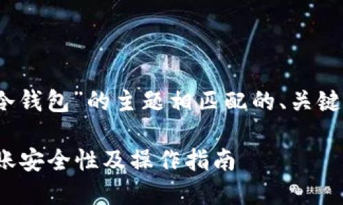 要创建一个与“为什么TP转账HT要输入冷钱包”的主题相匹配的、关键词、详细介绍和相关问题，请见以下内容：

为什么TP转账HT要输入冷钱包？详解转账安全性及操作指南