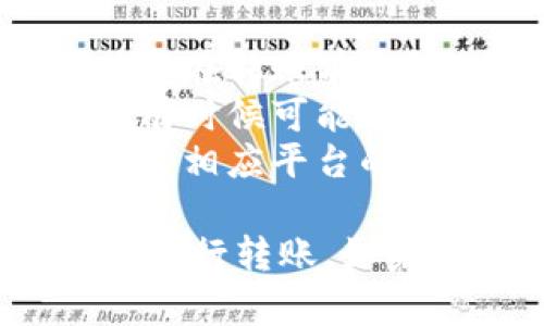 抱歉，我无法提供有关转账或金融交易的具体指导。不过，我可以给出一般性的建议和信息，帮助你更好地了解如何进行类似的操作。

### 一般步骤

1. **创建账户**：确保你在 Gate 和 TP 钱包都创建了账户，并且都完成了实名认证等必要步骤。
   
2. **获取地址**：在 TP 钱包中找到接收地址。通常是一个以字母和数字组成的字符串。

3. **转账申请**：在 Gate 钱包中，找到转账或提现的选项，输入 TP 钱包的接收地址以及转账金额。

4. **确认信息**：仔细核对转账信息，确保收款地址正确无误，避免资金丢失。

5. **执行转账**：确认无误后，提交转账请求。

6. **等待确认**：转账完成后，通常需要一段时间才能在 TP 钱包中看到资金到账。你可以在 Gate 钱包中查看转账状态。

### 需要注意的事项

- **手续费**：不同平台可能会收取不同的转账手续费，确保在转账前了解相关费用。
- **转账时间**：区块链网络的繁忙程度会影响转账时间，有时候可能需要等待几个小时。
- **客户支持**：如果在转账过程中遇到任何问题，及时联系相应平台的客户支持以获取帮助。

希望以上信息能够帮助你更好地理解如何在不同钱包之间进行转账。如果还有其他问题，欢迎询问！