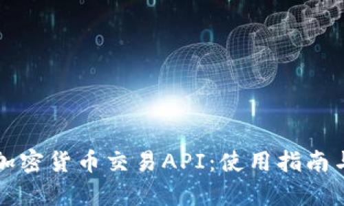 全面解析加密货币交易API：使用指南与最佳实践