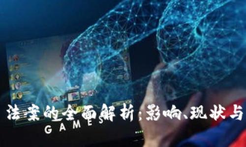 加密货币法案的全面解析：影响、现状与未来展望