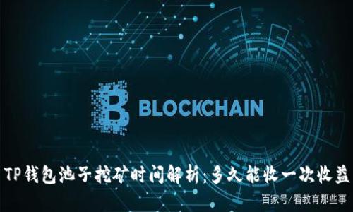  TP钱包池子挖矿时间解析：多久能收一次收益？