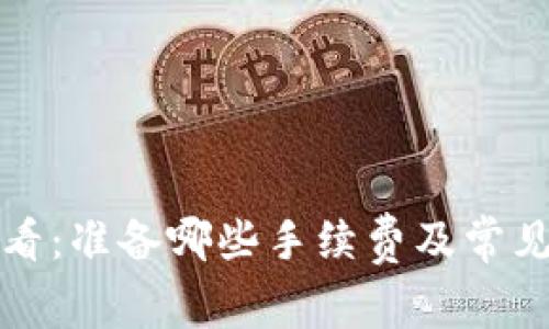 tP钱包用户必看：准备哪些手续费及常见问题详细解析
