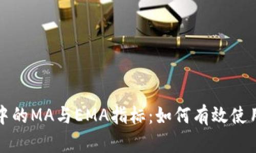 深入了解加密货币中的MA与EMA指标：如何有效使用技术分析进行投资