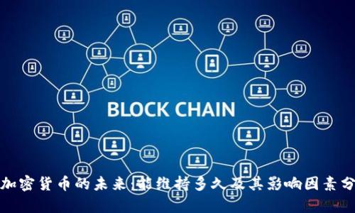 : 加密货币的未来：能维持多久及其影响因素分析
