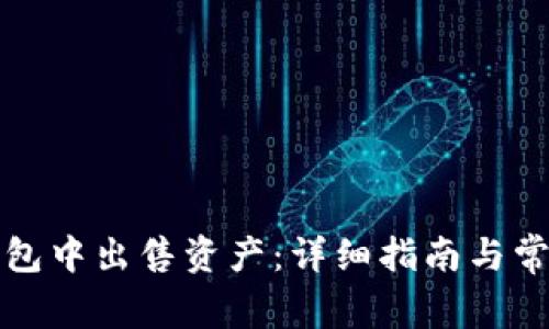 如何在TP钱包中出售资产：详细指南与常见问题解答