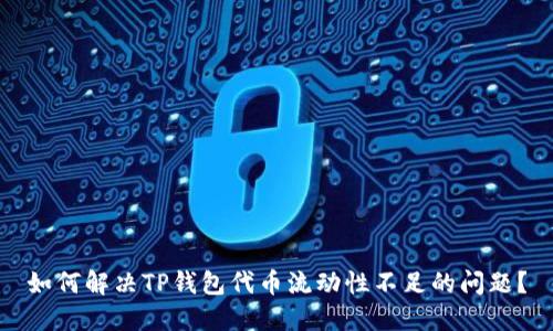 如何解决TP钱包代币流动性不足的问题？