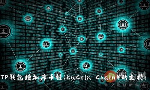 如何使用TP钱包增加库币链（KuCoin Chain）的支持: 完整指南