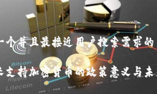 思考一个并且最接近用户搜索需求的

美财长支持加密货币的政策意义与未来展望